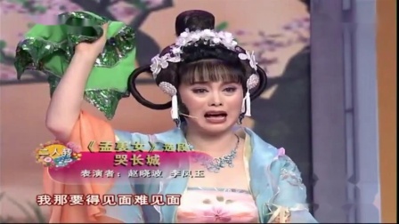 二人转《孟姜女哭长城》选段 表演 赵晓波 李凤玉下载