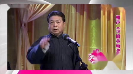 相声《学唱黄梅戏》包袱太多笑料十足