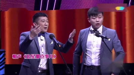 相声《追星那点事儿》笑点连连 笑翻观众