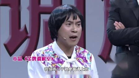 小品《金牌调解室》美女观众都快笑岔气了