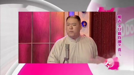 《豆腐侍郎》于月波有关传统习俗的经典相声