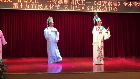 越剧《盘妻索妻》第二场 蒋小兰下载