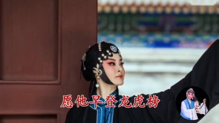 莆仙戏《宽青衲袄》魂断鳌头唱段