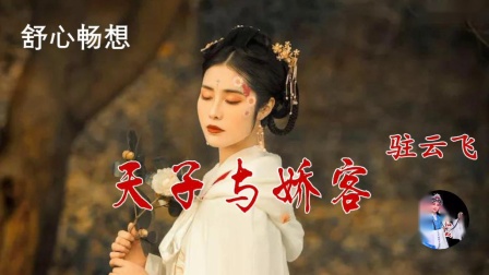 莆仙戏《天子与娇客》之驻云飞