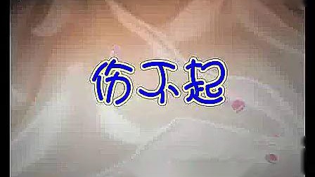 周思萍广场舞 《伤不起》