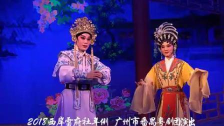 广州番禺粤剧《晨妻暮嫂》