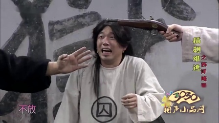 《插翅难逃之西洋暗器》潘斌龙 崔志佳 张小