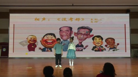 少儿相声《没考好》把观众都逗笑了