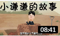 《王二姐思夫记》郭德纲 于谦相声动画版