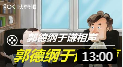 《我这一辈子2》郭德纲 于谦相声动画版