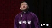 《煤气罐成精》张鹤伦 郎鹤焱德云社相声大