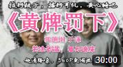 《黄牌罚下》郭德纲 于谦相声大全 百看不厌