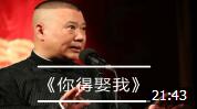 《你得娶我》郭德纲 于谦相声大全 观众笑喷