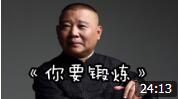 《你要锻炼》郭德纲 于谦 经典相声大全 一