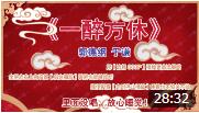 《一醉方休》 郭德纲 于谦 相声大全 观众爆