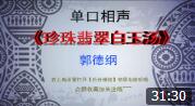 《珍珠翡翠白玉汤》郭德纲 单口相声 全本 