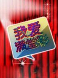 《我爱满堂彩》 20190529 回到童年下载