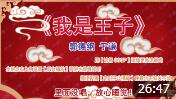 《我是王子》 郭德纲 于谦 爆笑相声 笑的肚