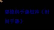 《时尚于谦》郭德纲 于谦最新相声 真是太逗
