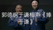 《捧于谦》郭德纲 于谦最新相声 笑点密度高