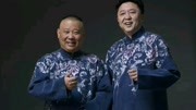 《河南戏2》郭德纲 于谦相声 总能戳中你的