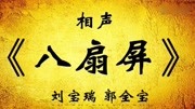 《八扇屏》刘宝瑞 郭全宝相声 句句笑点 笑声连连下载