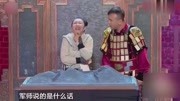小品《糊涂军师》包袱笑点密集