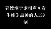 《看牛娃》郭德纲 于谦相声 一句话一个笑点