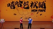 相声《武说》全场大笑不断