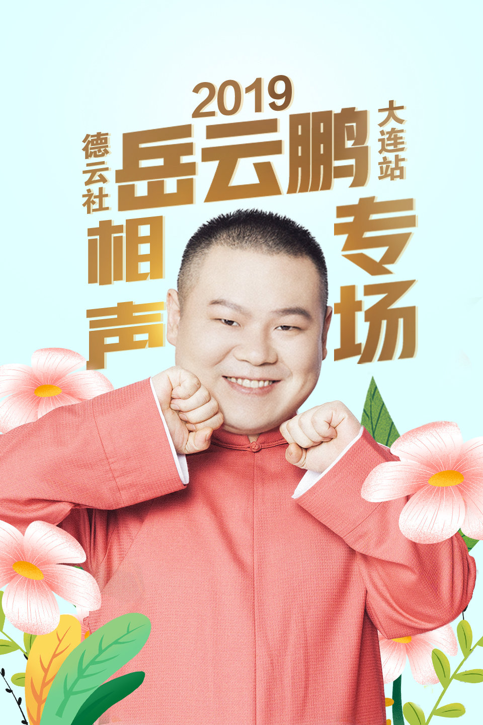 德云社岳云鹏 孙越相声专场大连站 第201906