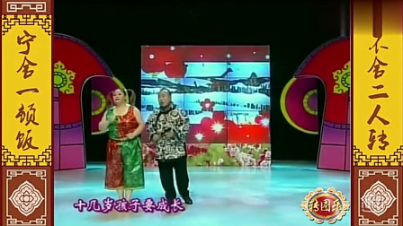东北经典二人转《家和十劝》两人说的句句在