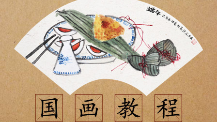 《粽子》国画端午节小品 太有意思了