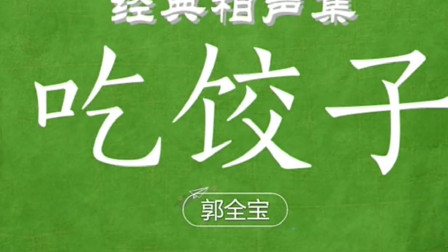 《吃饺子》郭全宝单口相声大全 一句一个笑点下载