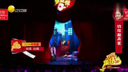 《求生之路》刘亮 白鸽小品大全 笑得我胃疼