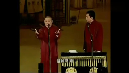 《论梦》郭德纲 于谦相声大全 全程都是笑点