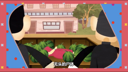 《西瓜车上有无头女尸》郭德纲相声动画版