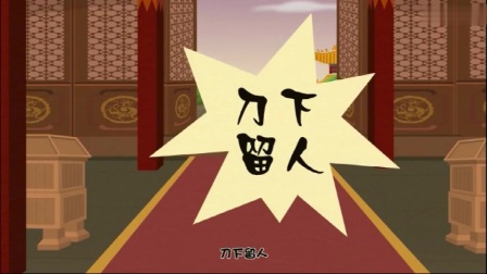 钟离春《丑娘娘》第31回 郭德纲相声动画版