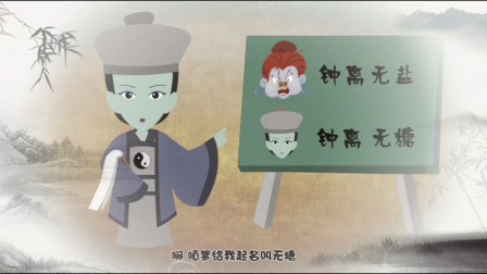 《钟离无糖》郭德纲相声动画版