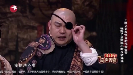 《山腰拜寿》程野 丫蛋小品大全 观众乐坏了