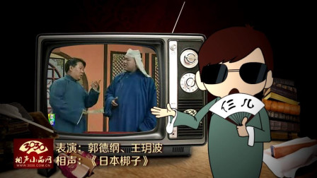 《日本梆子》郭德纲 王玥波 相声大全 真的