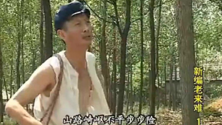 民间小调《新编老来难》爹像牛来娘像狗 要