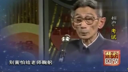 《考试》80岁马三立经典相声小段 乐翻全场