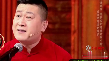 《学外语》张鹤伦 郎鹤焱德云社经典相声大