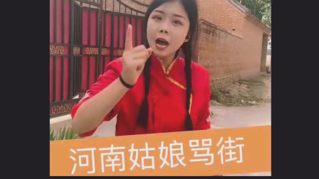 民间小调《河南姑娘骂大街》太现实了 真搞