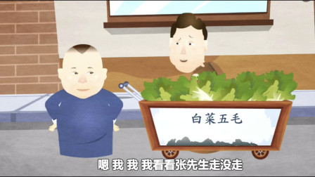 《卖白菜》郭德纲 于谦相声动画版