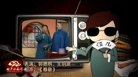 《尊敬》郭德纲 王玥波 相声大全 包袱不断