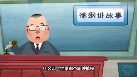 《文武双全》郭德纲 于谦经典相声动画版第