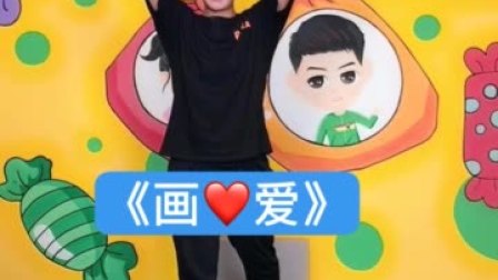 幼儿舞蹈《画爱》送给大家