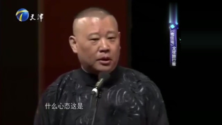《脸我不要了我有的是牛逼》郭德纲 于谦经