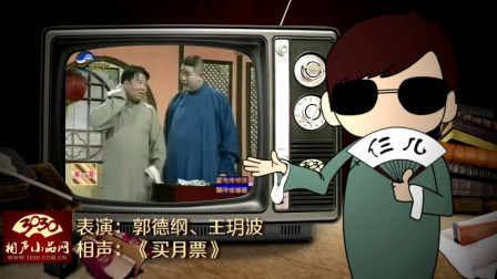 《买月票》郭德纲 王玥波 搞笑相声大全 全